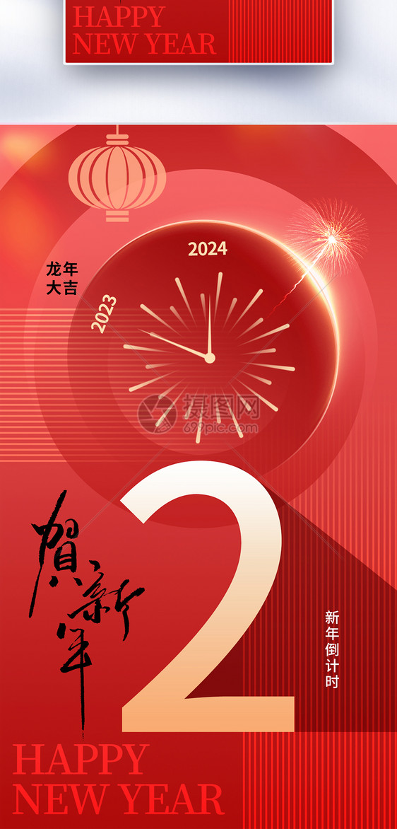 时尚简约2024新年倒计时2天全屏海报图片