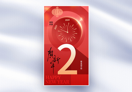 时尚简约2024新年倒计时2天全屏海报图片