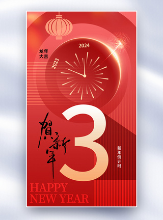 时尚简约2024新年倒计时3天全屏海报图片