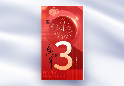 时尚简约2024新年倒计时3天全屏海报图片