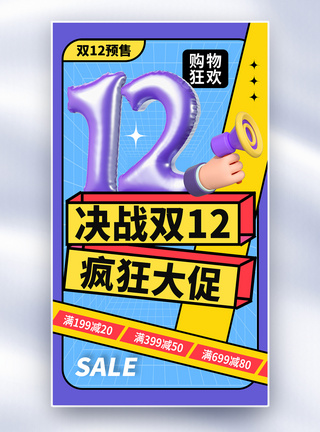 双12活动海报酸性风双12促销全屏海报模板