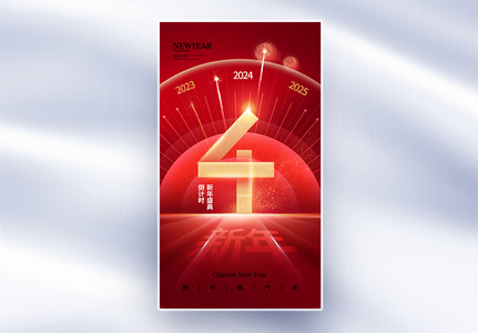 时尚简约2024新年倒计时4天全屏海报高清图片