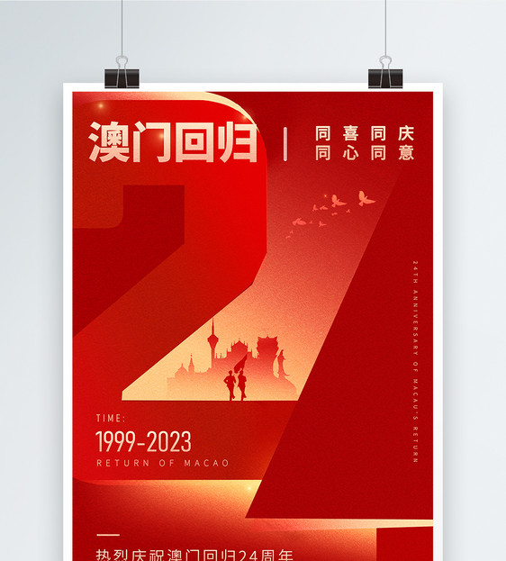 红色澳门回归24周年纪念日海报图片