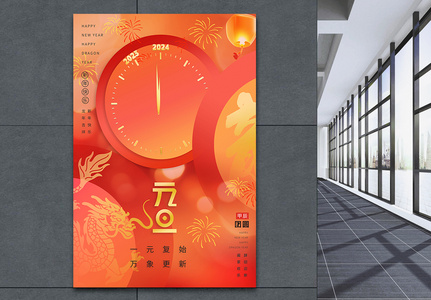 红色2024年龙年元旦节日海报高清图片