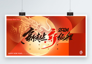 彩色半调风2024龙年跨年节日展板图片