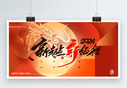 彩色半调风2024龙年跨年节日展板高清图片