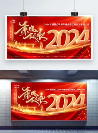 红色2024年跨年盛典展板图片