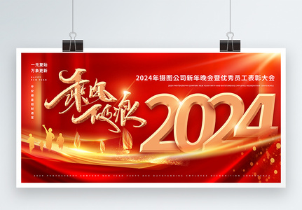 红色2024年跨年盛典展板高清图片