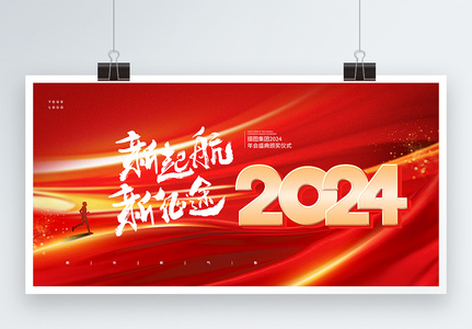 红金色2024企业年会展板高清图片