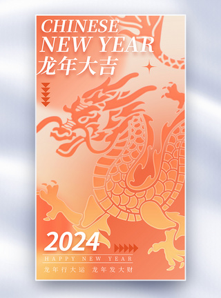 送福弥散风2024年龙年全屏海报模板