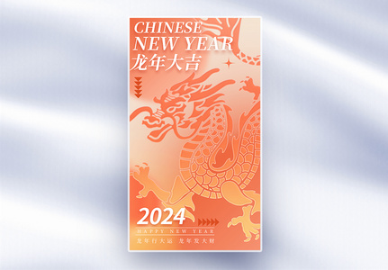 弥散风2024年龙年全屏海报高清图片