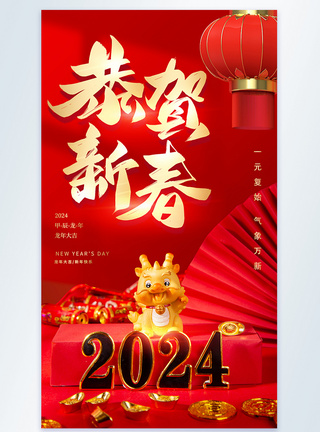 恭贺新年海报喜庆2024年龙年春节摄影图海报模板