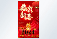 喜庆2024年龙年春节摄影图海报图片