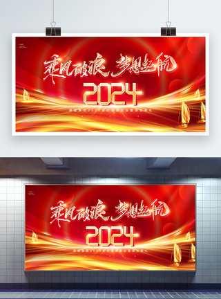 颜料板红色喜庆2024年企业年会展板模板