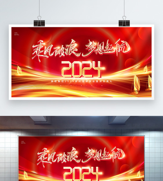 红色喜庆2024年企业年会展板图片