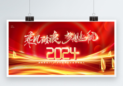 红色喜庆2024年企业年会展板高清图片