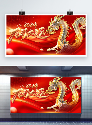 红金色2024龙年展板图片