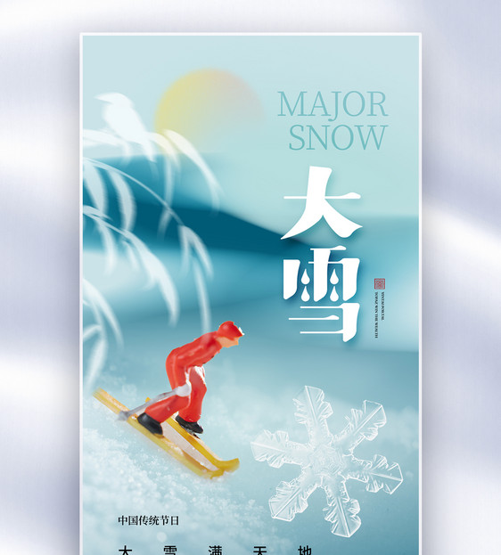 时尚简约大雪24节气全屏海报图片