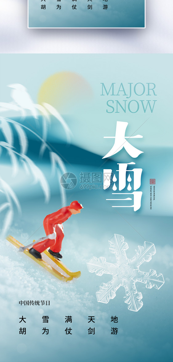 时尚简约大雪24节气全屏海报图片