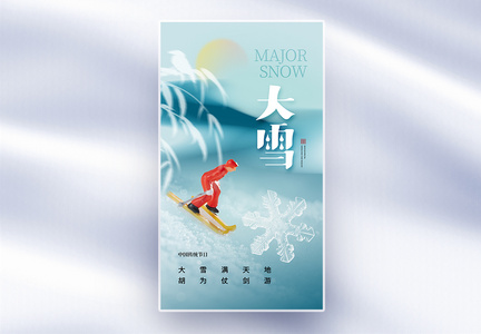 时尚简约大雪24节气全屏海报图片