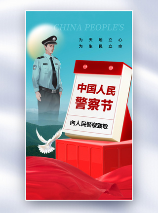 时尚简约中国人民警察节全屏海报图片