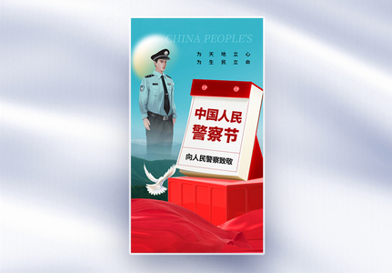 时尚简约中国人民警察节全屏海报高清图片