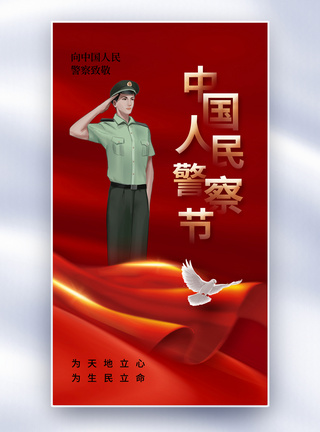 简约时尚中国人民警察节全屏海报图片