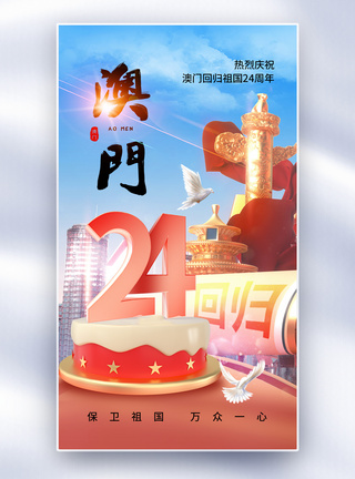 简约时尚澳门回归24周年全屏海报图片