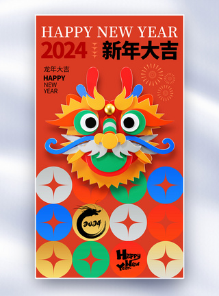 春节海报创意时尚2024跨年全屏海报模板