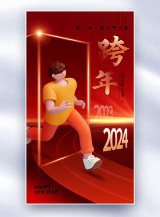 元旦创意时尚2024跨年全屏海报模板