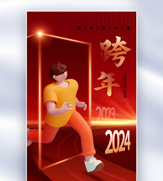 创意时尚2024跨年全屏海报图片