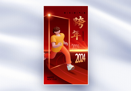 创意时尚2024跨年全屏海报图片