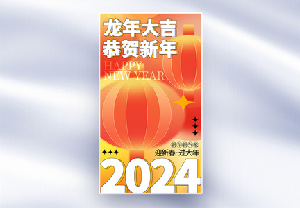 新丑风2024龙年全屏海报图片