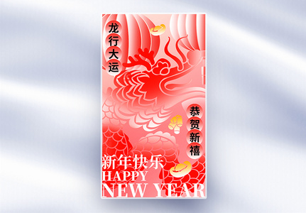 新丑风2024年龙年新年全屏海报高清图片