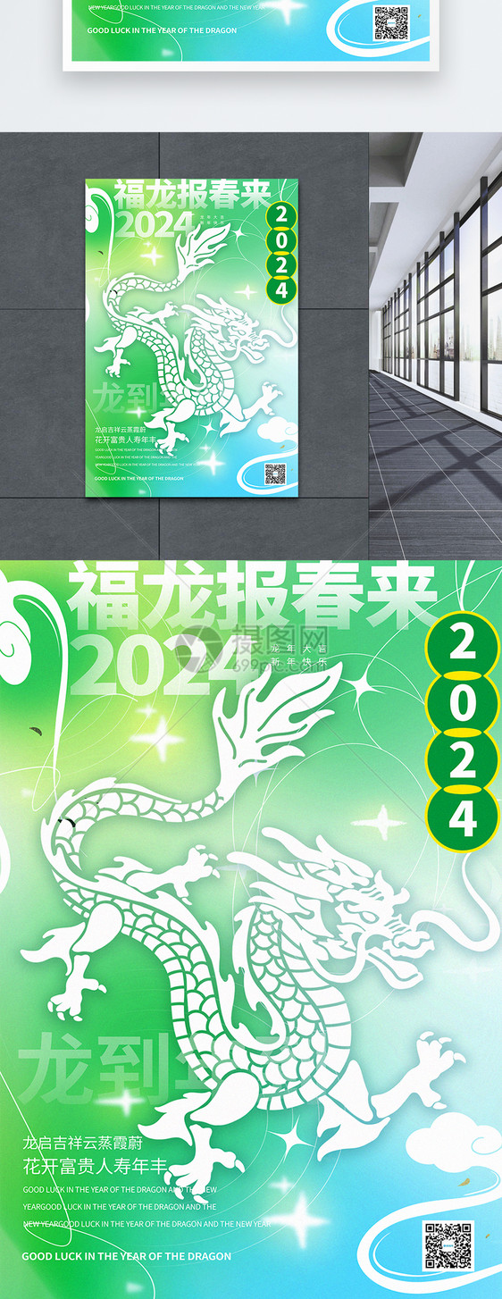 清新弥散风2024龙年新年海报图片