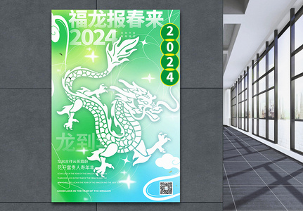 清新弥散风2024龙年新年海报高清图片
