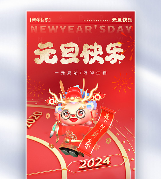 2024龙年跨年元旦全屏海报图片