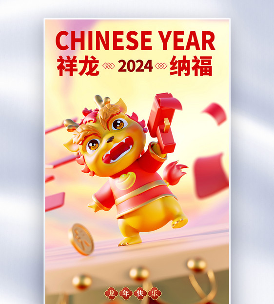 2024龙年新年全屏海报图片