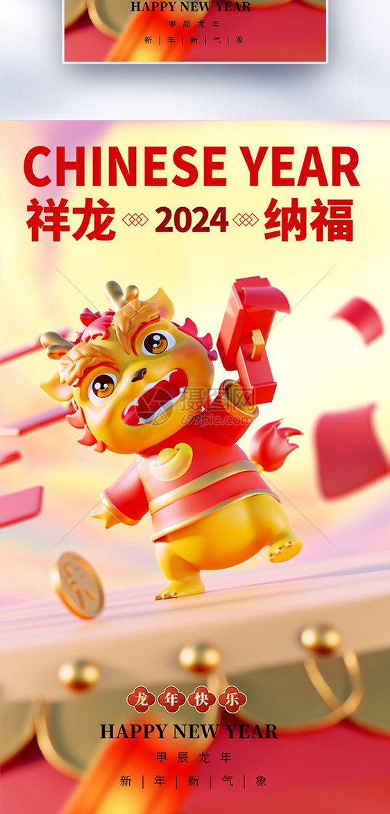 2024龙年新年全屏海报图片