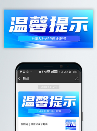 提醒科技感温馨提示微信封面模板