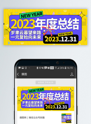 2023年度总结微信封面模板