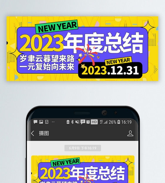 2023年度总结微信封面图片