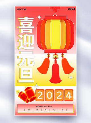 简约红色2024元旦全屏海报图片