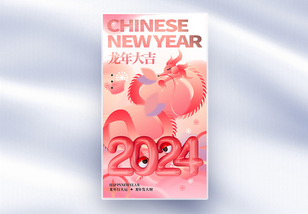 简约红色2024新年全屏海报高清图片