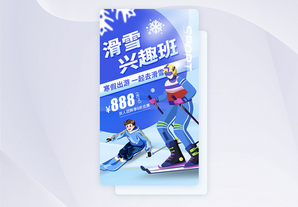 UI设计滑雪兴趣班活动app启动页图片