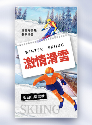 冬天创意创意简约激情滑雪全屏海报模板