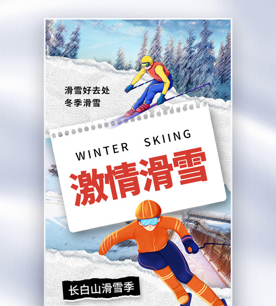 创意简约激情滑雪全屏海报图片