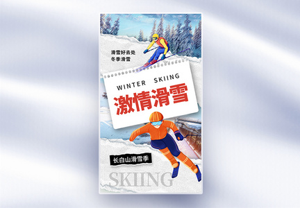 创意简约激情滑雪全屏海报图片