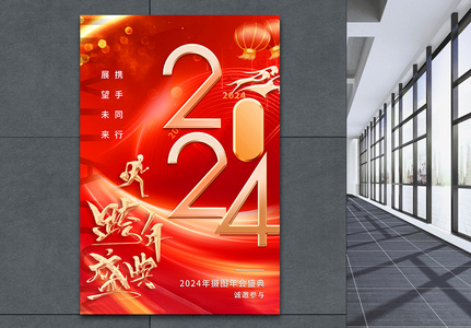红色2024年龙年年会邀请函海报高清图片
