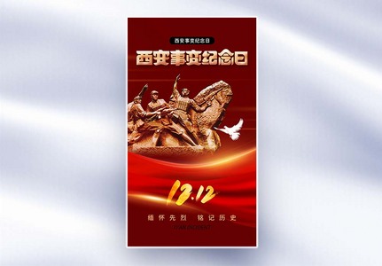 简约时尚西安事变全屏海报高清图片